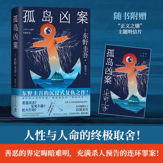 【博集】孤岛凶案 东野圭吾的沉浸式复仇之作！宫部美雪好评导读 商品图2