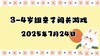 2025.7.24 3-4岁组亲子闯关游戏 商品缩略图0