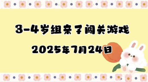 2025.7.24 3-4岁组亲子闯关游戏 商品图0
