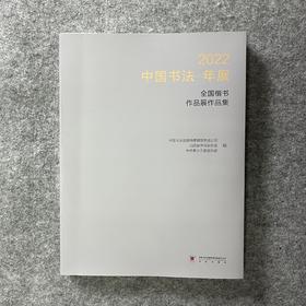 2022中国书法年展 全国楷书作品展作品集 