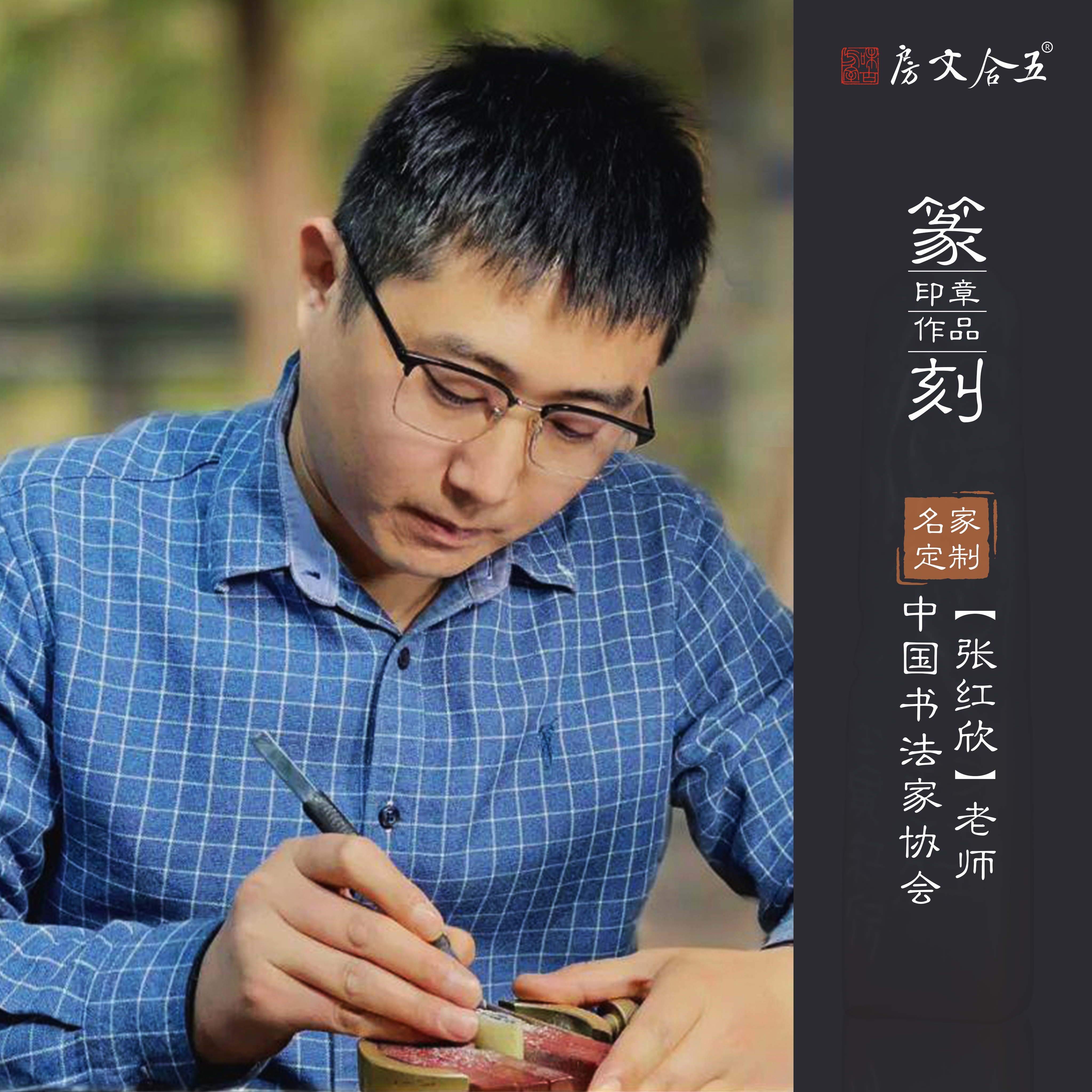 定制丨定制款⭐张红欣老师中书协名师手工篆刻印章