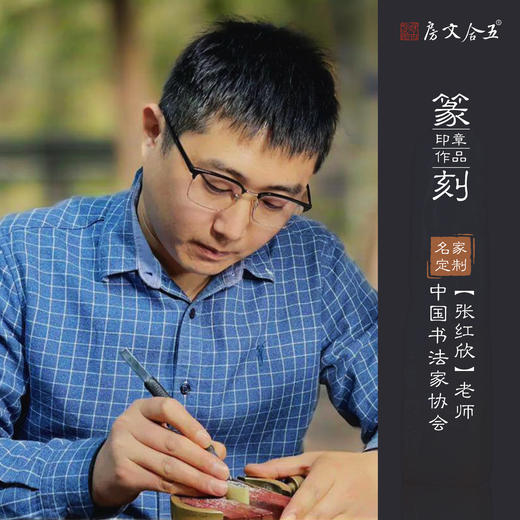 定制丨定制款⭐张红欣老师中书协名师手工篆刻印章 商品图0