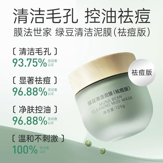 【镇店爆款】膜法世家绿豆泥浆清洁控油祛痘去黑头闭口面膜 商品图2