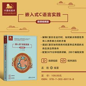 嵌入式C语言实践 孟皓 编著 计算机与互联网
