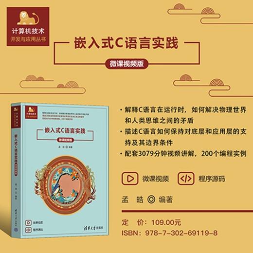 嵌入式C语言实践 孟皓 编著 计算机与互联网 商品图0