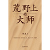 （作者亲签 签名本） 荒野上的大师（精装珍藏版） | 范大山推荐！单向街文学奖+文津图书奖推荐！从王国维到林徽因，大师于乱世重建中国古史。精装烫金新版 商品缩略图3