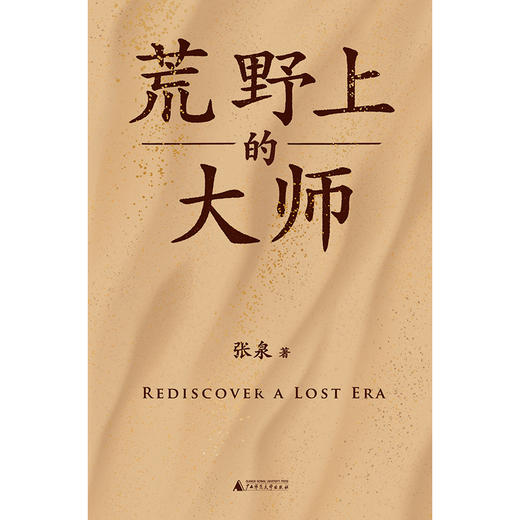 （作者亲签 签名本） 荒野上的大师（精装珍藏版） | 范大山推荐！单向街文学奖+文津图书奖推荐！从王国维到林徽因，大师于乱世重建中国古史。精装烫金新版 商品图3