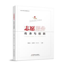 志愿服务：传承与创新