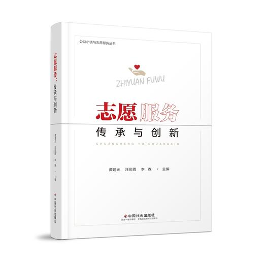 志愿服务：传承与创新 商品图0