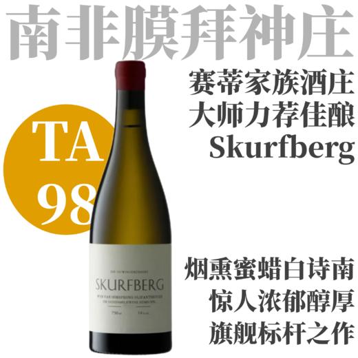 【TA98！烟熏蜡质老藤白诗南】2021 赛蒂家族斯格堡老藤⽩诗南干⽩   The Sadie Family "Skurfberg" White 商品图0