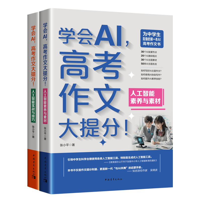 《学会AI，高考作文大提分》