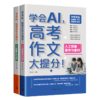 《学会AI，高考作文大提分》 商品缩略图0