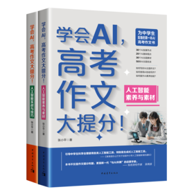 《学会AI，高考作文大提分》