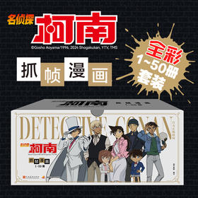 名侦探柯南彩色漫画经典新装大礼盒（1-50册）