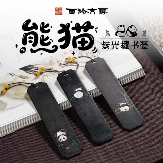 西泠文房紫光檀书签手工掐丝螺钿工艺熊猫书签中式古典文艺书签毕业生日教师节送外国友人伴手礼品 商品图0