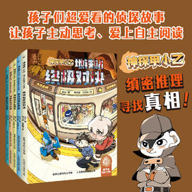 《神探甲小乙》（5册）