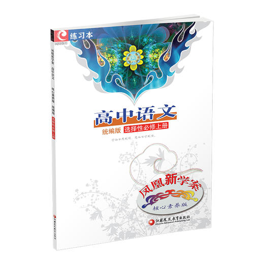 2025年 凤凰新学案 高中语文  统编版 选择性必修上册 含试卷和一读一练 高中教辅 核心素养版 江苏凤凰教育出版社 商品图3