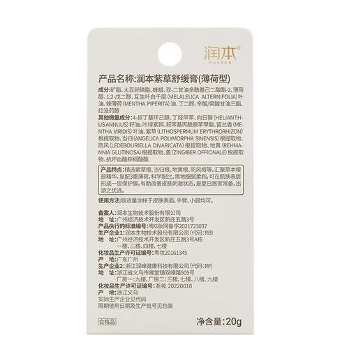 【润本】紫草舒缓膏20g（薄荷型） 20g -FN 商品图3