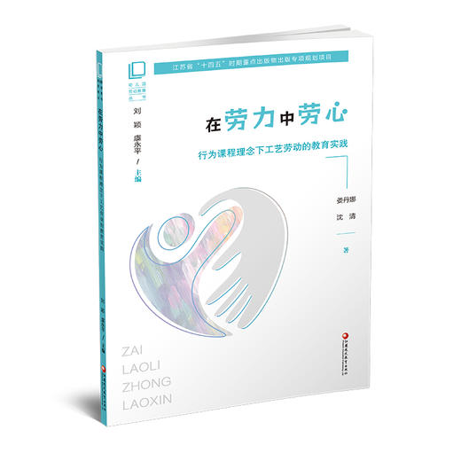 幼儿园劳动教育丛书 在劳力中劳心 行为课程理念下工艺劳动的教育实践 行为课程的劳动理念 工艺劳动等劳动教育 商品图1