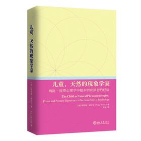 儿童，天然的现象学家：梅洛-庞蒂心理学中根本的和原初的经验 塔利亚·威尔士 北京大学出版社