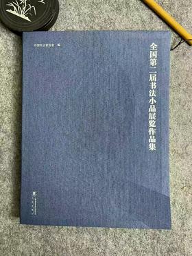 【全国第二届书法小品展览作品集】