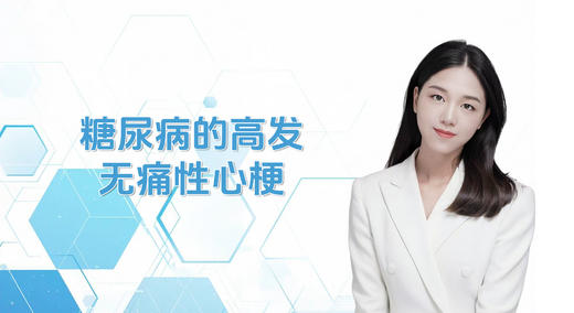 糖尿病的高发无痛性心梗 商品图0