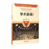 学术英语 第二版 综合 季佩英 范烨 吴晶 编 外语教学与研究出版社 9787521325874 商品缩略图0