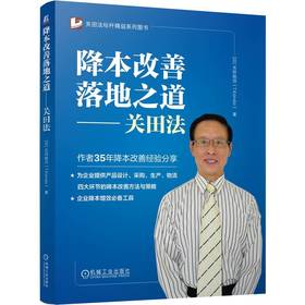 降本改善落地之道——关田法