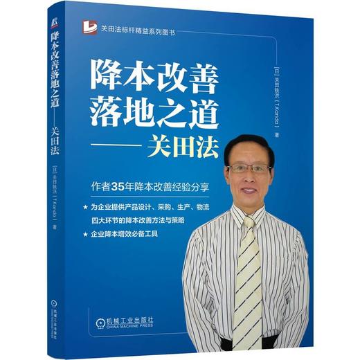 降本改善落地之道——关田法 商品图0