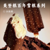 美登糕百年雪糕系列 | 从小吃到大的雪糕 ! 零蔗糖低卡不怕胖，甄选新西兰进口奶源，4.5倍浓缩生牛乳，口感更浓郁 ! 醇厚丝滑不甜腻 ! 商品缩略图0