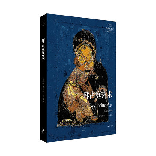 拜占庭艺术 牛津艺术史 央美教授推荐阅读 一本书读懂拜占庭帝国的千年艺术传奇 世纪文景上海人民出版社 商品图1