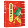 国宝回家记（HJSD） 商品缩略图0