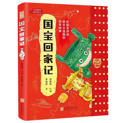 国宝回家记（HJSD） 商品图0