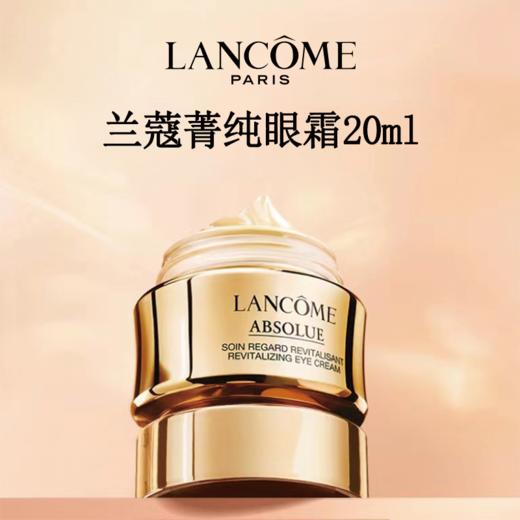 LANCOME兰蔻菁纯眼霜20ml+兰蔻大粉水柔肤补水 400ml 商品图1