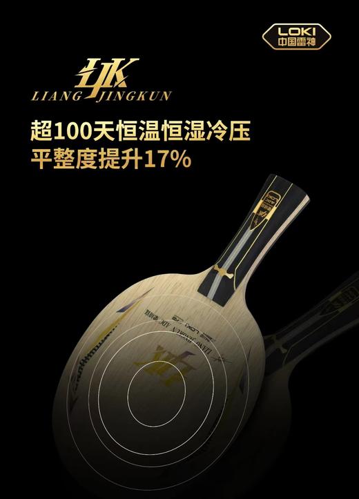Loki雷神梁靖崑ADC特注（R码）专业乒乓球拍底板内置5+2碳素纤维底板(送钥匙扣+梁靖崑保护膜2片) 商品图4