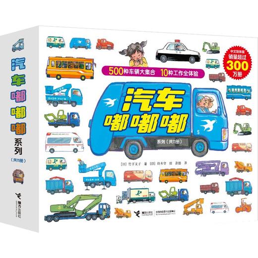 汽车嘟嘟嘟系列(共11册) 商品图0