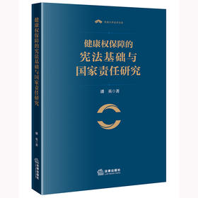 健康权保障的宪法基础与国家责任研究 潘英著 法律出版社