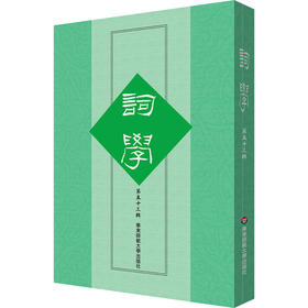 词学 第五十三辑 词学研究论文