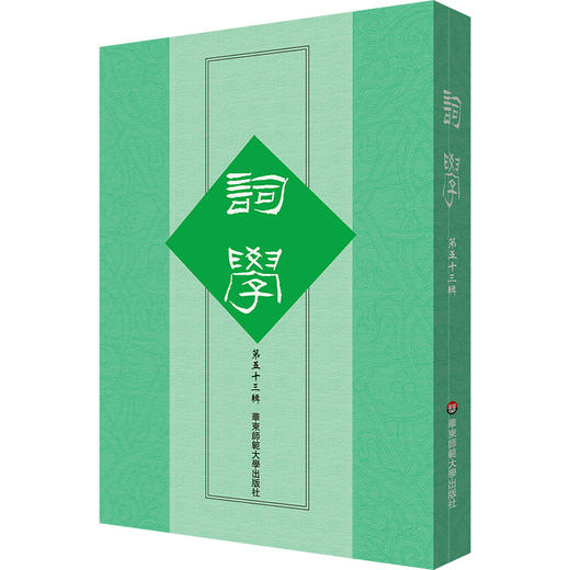 词学 第五十三辑 词学研究论文 商品图0