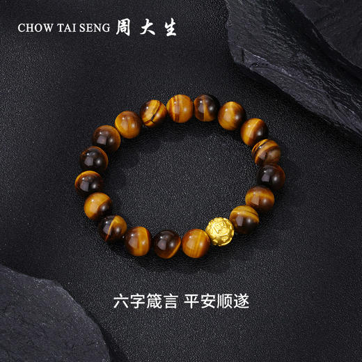 【七夕特惠】周大生足金虎眼石男士手串女黄金黑曜岩木变石手链转运珠生日礼物 商品图4