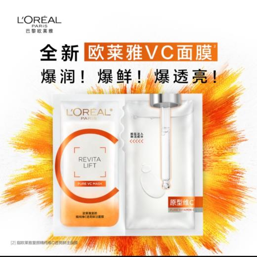 【欧莱雅】复颜精纯维C透亮鲜注面膜 商品图0
