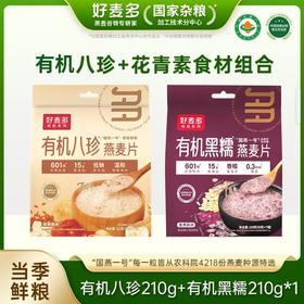 【麦麦SY】有机黑糯燕麦片210g+有机八珍燕麦片210g | 粗粮代餐杂粮冲泡营养饱腹
