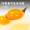 叶黄素可生食鸡蛋 | 万寿菊提取天然叶黄素 无抗+可生食双认证 智能化养殖 全程可追溯一蛋一码 安全放心健康 商品缩略图0