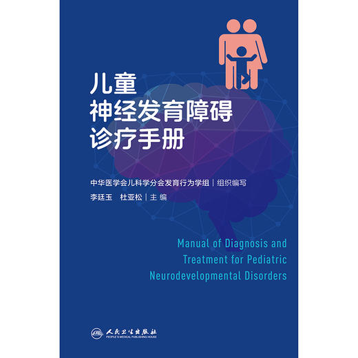 儿童神经发育障碍诊疗手册 商品图1