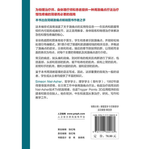 简明激痛点图谱 杜元灏 主译 一部为学生医生和患者提供肌肉解剖疼痛模式及肌筋膜网络有关知识的简便易用的指导书 人民卫生出版社 商品图2