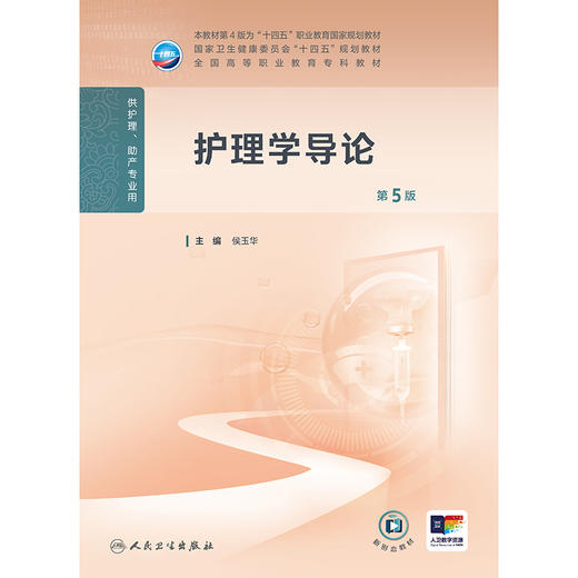 护理学导论（第5版） 商品图1