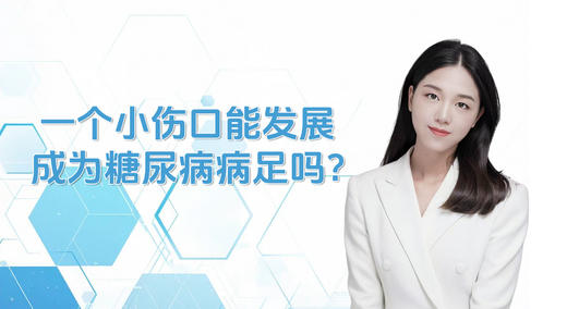 一个小伤口能发展成为糖尿病足吗？ 商品图0