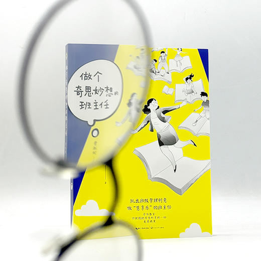 做个奇思妙想的班主任（大教育书系） 商品图3
