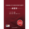 全国高级卫生专业技术资格考试指导——病理学 商品缩略图1