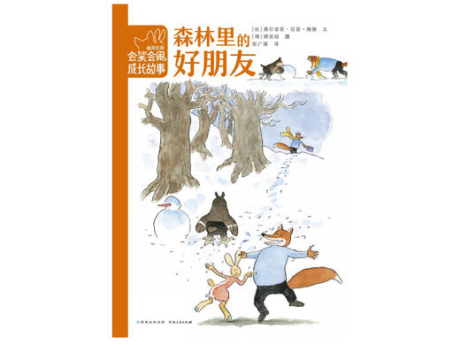 【3-8岁】蒲公英绘本 福斯哈斯会笑会闹的成长故事 全11册 商品图1